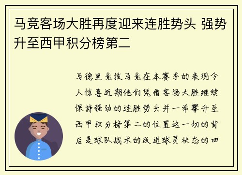 马竞客场大胜再度迎来连胜势头 强势升至西甲积分榜第二 马竞客场大胜再度迎来连胜势头 强势升至西甲积分榜第二