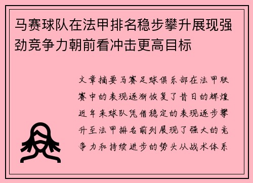 马赛球队在法甲排名稳步攀升展现强劲竞争力朝前看冲击更高目标 马赛球队在法甲排名稳步攀升展现强劲竞争力朝前看冲击更高目标