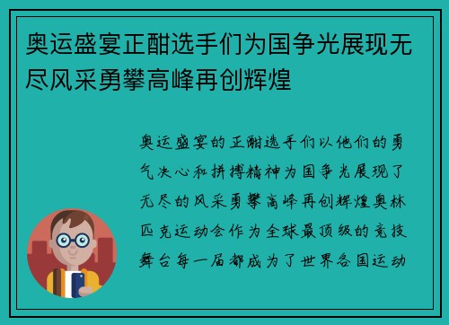 奥运盛宴正酣选手们为国争光展现无尽风采勇攀高峰再创辉煌 奥运盛宴正酣选手们为国争光展现无尽风采勇攀高峰再创辉煌