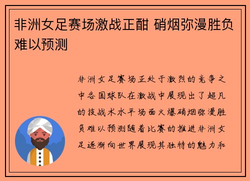 非洲女足赛场激战正酣 硝烟弥漫胜负难以预测 非洲女足赛场激战正酣 硝烟弥漫胜负难以预测