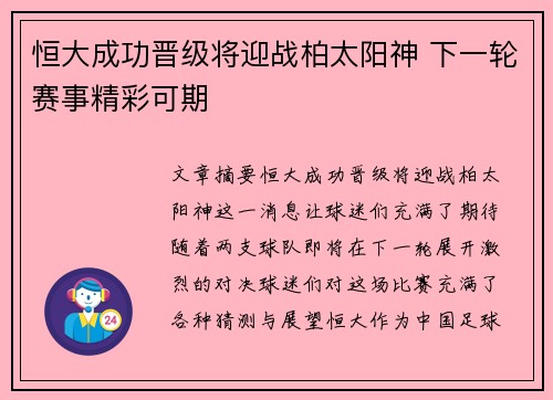 恒大成功晋级将迎战柏太阳神 下一轮赛事精彩可期 恒大成功晋级将迎战柏太阳神 下一轮赛事精彩可期
