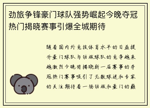 劲旅争锋豪门球队强势崛起今晚夺冠热门揭晓赛事引爆全城期待