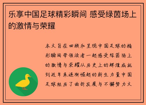 乐享中国足球精彩瞬间 感受绿茵场上的激情与荣耀 乐享中国足球精彩瞬间 感受绿茵场上的激情与荣耀