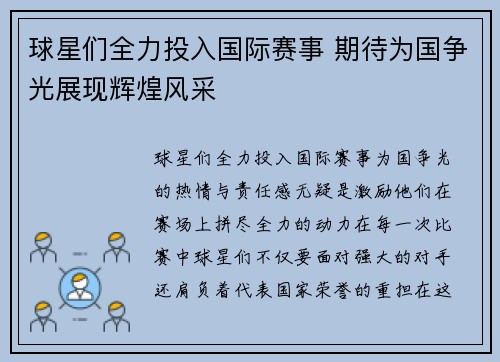 球星们全力投入国际赛事 期待为国争光展现辉煌风采 球星们全力投入国际赛事 期待为国争光展现辉煌风采