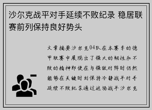 沙尔克战平对手延续不败纪录 稳居联赛前列保持良好势头 沙尔克战平对手延续不败纪录 稳居联赛前列保持良好势头