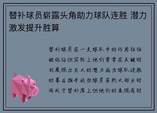 替补球员崭露头角助力球队连胜 潜力激发提升胜算