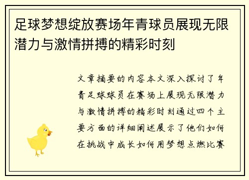 足球梦想绽放赛场年青球员展现无限潜力与激情拼搏的精彩时刻 足球梦想绽放赛场年青球员展现无限潜力与激情拼搏的精彩时刻