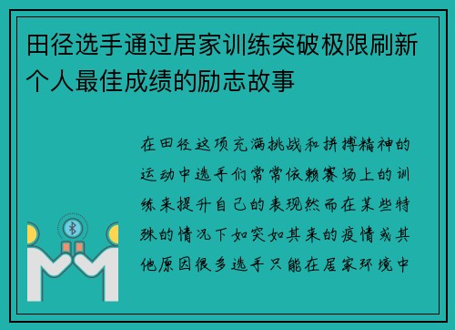 田径选手通过居家训练突破极限刷新个人最佳成绩的励志故事 田径选手通过居家训练突破极限刷新个人最佳成绩的励志故事