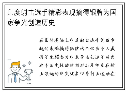 印度射击选手精彩表现摘得银牌为国家争光创造历史