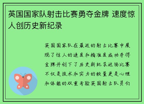 英国国家队射击比赛勇夺金牌 速度惊人创历史新纪录 英国国家队射击比赛勇夺金牌 速度惊人创历史新纪录