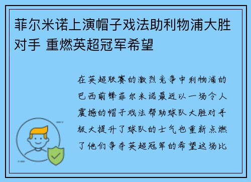 菲尔米诺上演帽子戏法助利物浦大胜对手 重燃英超冠军希望 菲尔米诺上演帽子戏法助利物浦大胜对手 重燃英超冠军希望