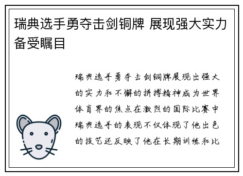 瑞典选手勇夺击剑铜牌 展现强大实力备受瞩目