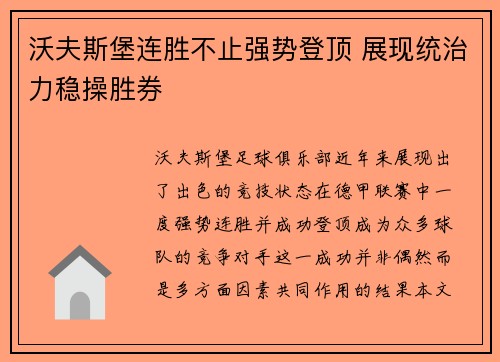 沃夫斯堡连胜不止强势登顶 展现统治力稳操胜券