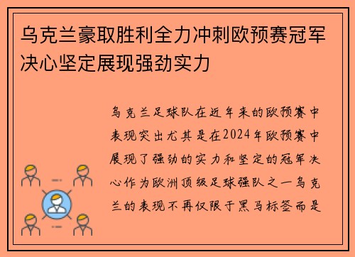 乌克兰豪取胜利全力冲刺欧预赛冠军决心坚定展现强劲实力
