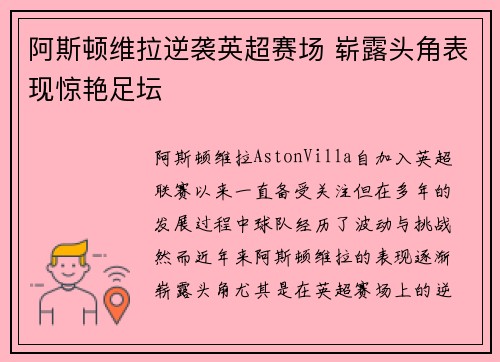 阿斯顿维拉逆袭英超赛场 崭露头角表现惊艳足坛 阿斯顿维拉逆袭英超赛场 崭露头角表现惊艳足坛