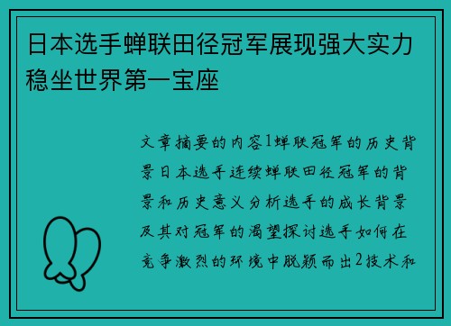 日本选手蝉联田径冠军展现强大实力稳坐世界第一宝座