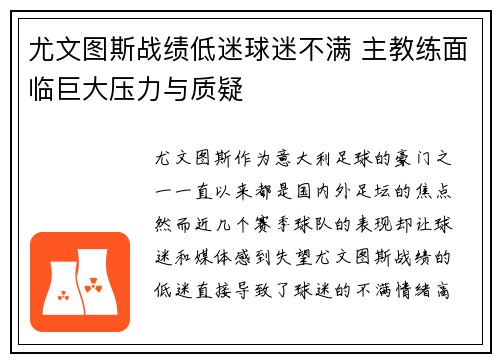尤文图斯战绩低迷球迷不满 主教练面临巨大压力与质疑 尤文图斯战绩低迷球迷不满 主教练面临巨大压力与质疑