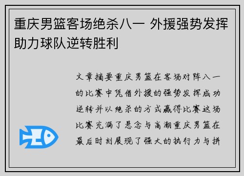 重庆男篮客场绝杀八一 外援强势发挥助力球队逆转胜利 重庆男篮客场绝杀八一 外援强势发挥助力球队逆转胜利