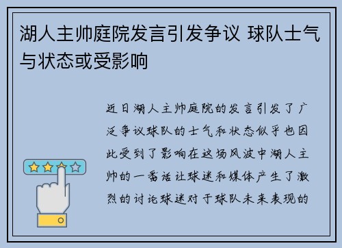 湖人主帅庭院发言引发争议 球队士气与状态或受影响 湖人主帅庭院发言引发争议 球队士气与状态或受影响