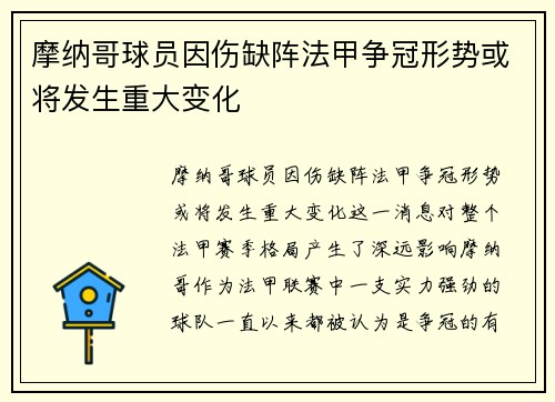 摩纳哥球员因伤缺阵法甲争冠形势或将发生重大变化 摩纳哥球员因伤缺阵法甲争冠形势或将发生重大变化