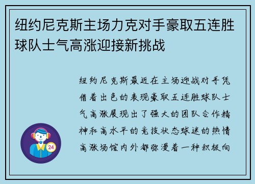 纽约尼克斯主场力克对手豪取五连胜球队士气高涨迎接新挑战