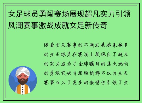 女足球员勇闯赛场展现超凡实力引领风潮赛事激战成就女足新传奇 女足球员勇闯赛场展现超凡实力引领风潮赛事激战成就女足新传奇