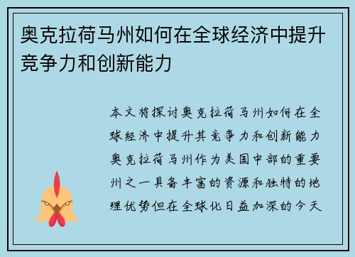 奥克拉荷马州如何在全球经济中提升竞争力和创新能力 奥克拉荷马州如何在全球经济中提升竞争力和创新能力