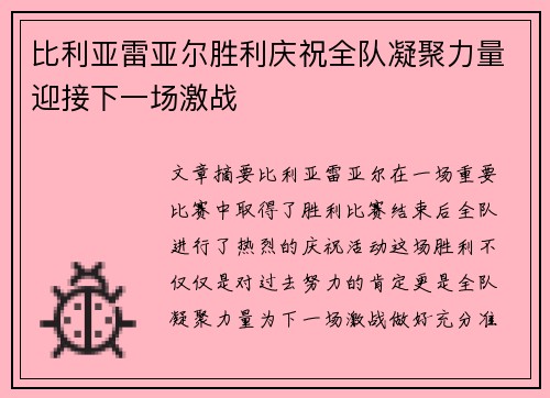比利亚雷亚尔胜利庆祝全队凝聚力量迎接下一场激战 比利亚雷亚尔胜利庆祝全队凝聚力量迎接下一场激战