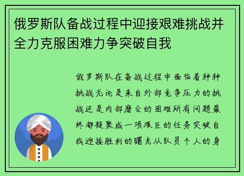 俄罗斯队备战过程中迎接艰难挑战并全力克服困难力争突破自我 俄罗斯队备战过程中迎接艰难挑战并全力克服困难力争突破自我