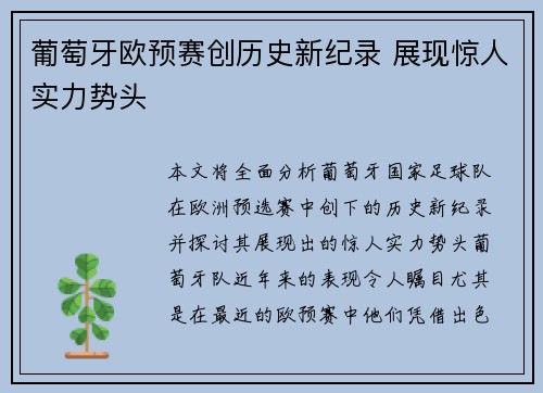 葡萄牙欧预赛创历史新纪录 展现惊人实力势头 葡萄牙欧预赛创历史新纪录 展现惊人实力势头