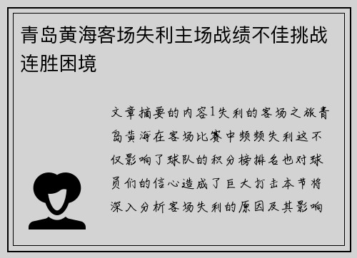 青岛黄海客场失利主场战绩不佳挑战连胜困境