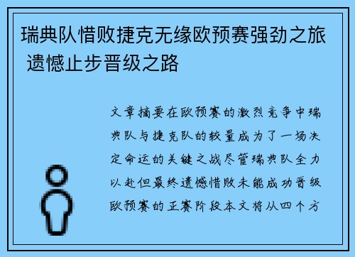 瑞典队惜败捷克无缘欧预赛强劲之旅 遗憾止步晋级之路 瑞典队惜败捷克无缘欧预赛强劲之旅 遗憾止步晋级之路