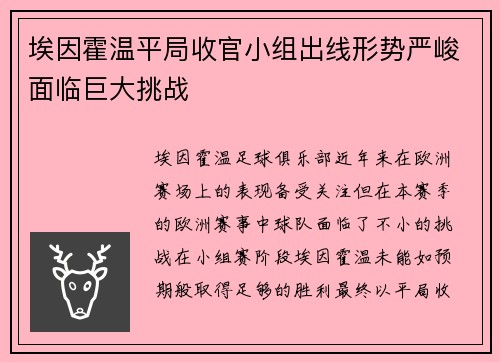 埃因霍温平局收官小组出线形势严峻面临巨大挑战