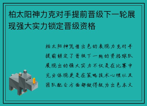 柏太阳神力克对手提前晋级下一轮展现强大实力锁定晋级资格 柏太阳神力克对手提前晋级下一轮展现强大实力锁定晋级资格