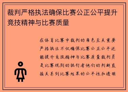 裁判严格执法确保比赛公正公平提升竞技精神与比赛质量 裁判严格执法确保比赛公正公平提升竞技精神与比赛质量