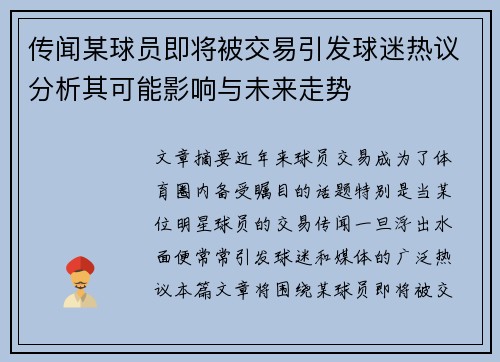 传闻某球员即将被交易引发球迷热议分析其可能影响与未来走势 传闻某球员即将被交易引发球迷热议分析其可能影响与未来走势