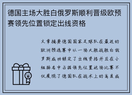 德国主场大胜白俄罗斯顺利晋级欧预赛领先位置锁定出线资格 德国主场大胜白俄罗斯顺利晋级欧预赛领先位置锁定出线资格