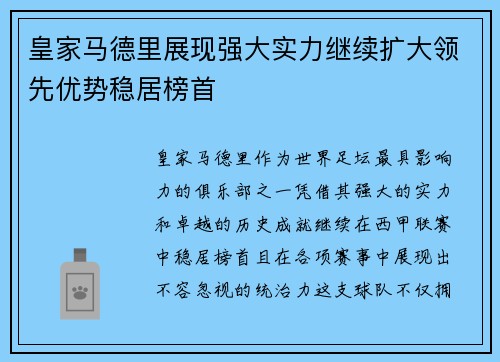 皇家马德里展现强大实力继续扩大领先优势稳居榜首