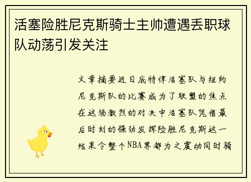 活塞险胜尼克斯骑士主帅遭遇丢职球队动荡引发关注 活塞险胜尼克斯骑士主帅遭遇丢职球队动荡引发关注