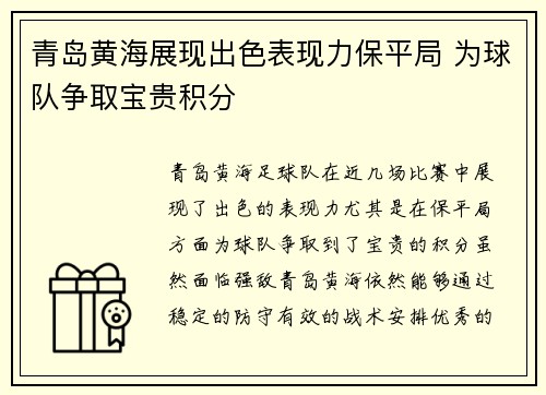 青岛黄海展现出色表现力保平局 为球队争取宝贵积分 青岛黄海展现出色表现力保平局 为球队争取宝贵积分