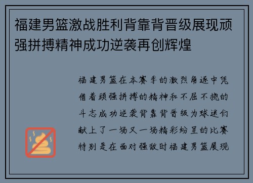 福建男篮激战胜利背靠背晋级展现顽强拼搏精神成功逆袭再创辉煌