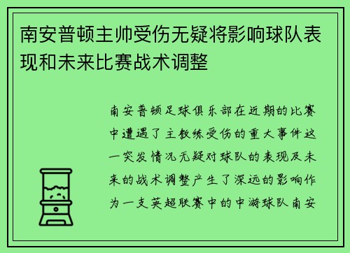 南安普顿主帅受伤无疑将影响球队表现和未来比赛战术调整 南安普顿主帅受伤无疑将影响球队表现和未来比赛战术调整