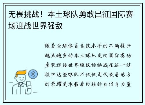 无畏挑战!本土球队勇敢出征国际赛场迎战世界强敌 无畏挑战!本土球队勇敢出征国际赛场迎战世界强敌
