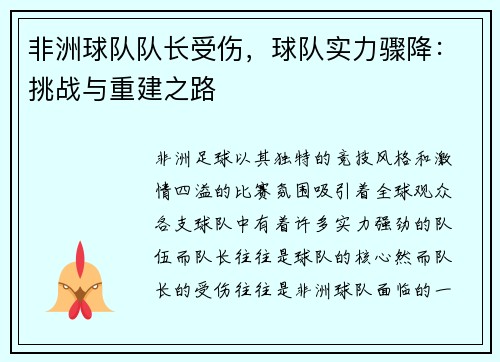 非洲球队队长受伤,球队实力骤降:挑战与重建之路 非洲球队队长受伤,球队实力骤降:挑战与重建之路