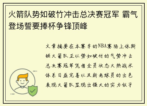 火箭队势如破竹冲击总决赛冠军 霸气登场誓要捧杯争锋顶峰 火箭队势如破竹冲击总决赛冠军 霸气登场誓要捧杯争锋顶峰