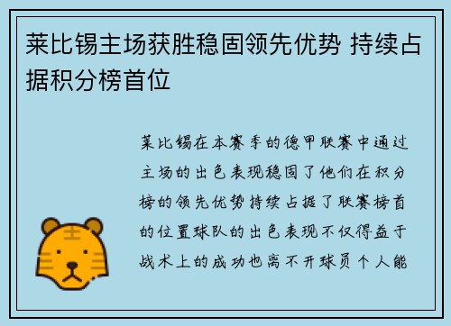 莱比锡主场获胜稳固领先优势 持续占据积分榜首位 莱比锡主场获胜稳固领先优势 持续占据积分榜首位