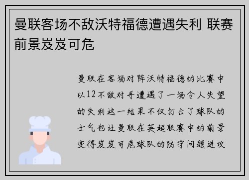 曼联客场不敌沃特福德遭遇失利 联赛前景岌岌可危 曼联客场不敌沃特福德遭遇失利 联赛前景岌岌可危