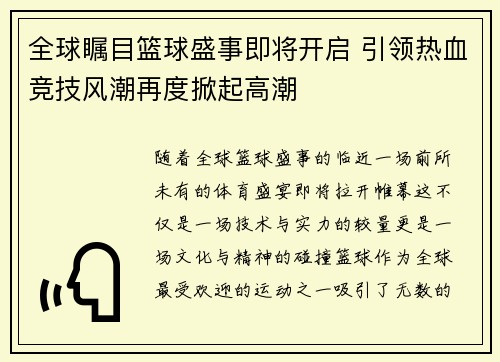 全球瞩目篮球盛事即将开启 引领热血竞技风潮再度掀起高潮 全球瞩目篮球盛事即将开启 引领热血竞技风潮再度掀起高潮