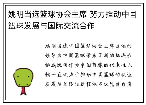 姚明当选篮球协会主席 努力推动中国篮球发展与国际交流合作 姚明当选篮球协会主席 努力推动中国篮球发展与国际交流合作