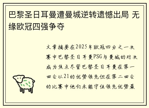 巴黎圣日耳曼遭曼城逆转遗憾出局 无缘欧冠四强争夺